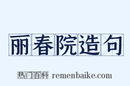 丽春院造句是什么意思的图片